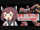 【バトオペ２】きりたんのバトオペ東北戦線 #167【ギラ・ドーガ（サイコミュ試験型）（コロニー落下地域）】【VOICEROID実況】