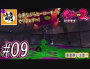 【Splatoon(スプラトゥーン)2】ゆたぁ～りしてられない!? 今更やるヒーローモード!! #09 [萌黄鮭]