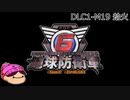 【DLC1-18】ぼっちが失われた地球を守る！【地球防衛軍６】