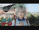 【初見】【２人実況】この先の未来に生きる君は幸せでいてくれるのか#8【FF7リバース】