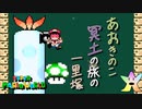 【マリオワールド実況】めでたくもありめでたくもなし　3-5-3