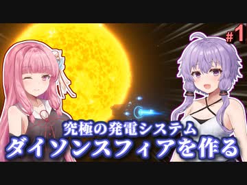 【Dyson Sphere Program】ゆかりと太陽を覆う殻 #1『着陸』【A.I.VOICE】