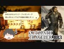 ～僕だけの物語へ、旅立つ～ オクトパストラベラー 実況プレイ part83