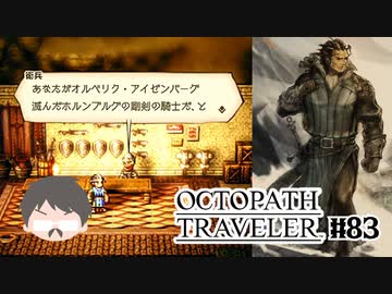 ～僕だけの物語へ、旅立つ～ オクトパストラベラー 実況プレイ part83