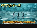 ＦＦ７リバース　【エリア解析】グラスランドの解析Lv.2　バトルシミュレーター　報酬れいき★★　＃４９３　【FINAL FANTASY VII REBIRTH 】