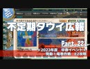 【ゆっくり実況】タウイ広報221　早春イベント「発動！竜巻作戦＊E2攻略