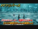 ＦＦ７リバース　【エリア解析】ジュノンの解析Lv.2　バトルシミュレーター　報酬ちりょう★★　＃４９４　【FINAL FANTASY VII REBIRTH 】