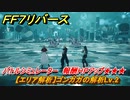 ＦＦ７リバース　【エリア解析】ゴンガガの解析Lv.2　バトルシミュレーター　報酬ＨＰアップ★★★　＃４９５　【FINAL FANTASY VII REBIRTH 】