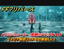 ＦＦ７リバース　【エリア解析】コスモの解析Lv.2　バトルシミュレーター　報酬ＭＰアップ★★★　＃４９６　【FINAL FANTASY VII REBIRTH 】