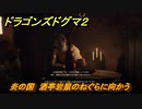 ドラゴンズドグマ２　炎の国　酒亭岩鼠のねぐらに向かう　クエスト攻略　＃５４　【Dragon's Dogma2】