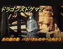 ドラゴンズドグマ２　炎の国の影　バクバタルの中へと向かう　クエスト攻略　＃５５　【Dragon's Dogma2】