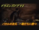 ドラゴンズドグマ２　バタルの洗礼　一騎打ちに勝つ　クエスト攻略　＃５６　【Dragon's Dogma2】