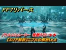 ＦＦ７リバース　【エリア解析】ニブルの解析Lv.2　バトルシミュレーター　報酬そせい★★　＃４９７　【FINAL FANTASY VII REBIRTH 】