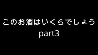 【雑談】周りを巻き込んでこのお酒はいくらでしょう2024年Par3