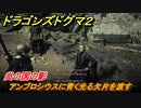 ドラゴンズドグマ２　炎の国の影　アンブロシウスに青く光る欠片を渡す　クエスト攻略　＃５７　【Dragon's Dogma2】
