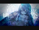 浴槽の迷宮 / 音街ウナ