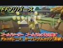ＦＦ７リバース　チョコボレース　カーバンクルカップ（初級）　ゴールドソーサー　ゴールドカップを目指す　＃４９８　【FINAL FANTASY VII REBIRTH 】