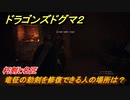 ドラゴンズドグマ２　朽剣と名匠　竜征の勅剣を修復できる人の場所は？　クエスト攻略　＃５９　【Dragon's Dogma2】
