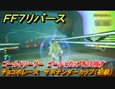 ＦＦ７リバース　チョコボレース　サボテンダーカップ（初級）　ゴールドソーサー　ゴールドカップを目指す　＃５００　【FINAL FANTASY VII REBIRTH 】