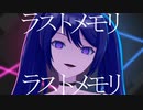 ラストメモリ／初音ミク