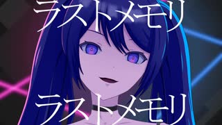 ラストメモリ／初音ミク