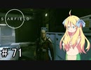 邪神ちゃん星系探訪 part 71『Star Field』【voicepeak実況/邪神ちゃん】
