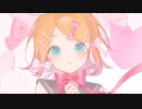 私の好きが君に届くように/鏡音リン