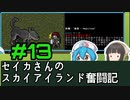 [Cataclysm:DDA 0.G開発版]セイカさんのスカイアイランド奮闘記 パート13