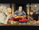 TVアニメ「ダンジョン飯」第13話『炎竜3 良薬』WEB予告｜