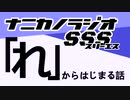 ナニカノラジオSSS～第1306回：お題「れ」～