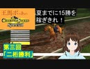 王馬ポコあのチャンピオンジョッキーSP　第三回『二桁勝利』