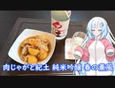 【雪さんとお酒と料理と】肉じゃがと紀土 純米吟醸 春の薫風
