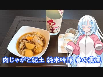 【雪さんとお酒と料理と】肉じゃがと紀土 純米吟醸 春の薫風
