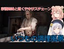 【The Texas Chain Saw Massacre】彩澄姉妹が逝くテキサスチェーンソーpar201(彩澄りりせ＆しゅお実況）