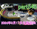 イカしたヤツに、俺はなる！Splatoon実況part545
