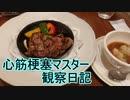 心筋梗塞マスター観察日記 ２４＿０３月１8日週