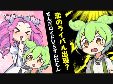 恋のライバル出現？AIずんだロイドVSずんだもん【15話】