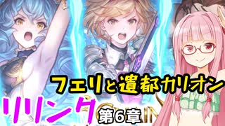 【グラブルリリンク】騎空士になるアカネちゃん 第6章 その4【VOICEROID実況】