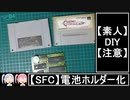 【レトロゲームDIY】スーパーファミコンソフトの電池ホルダー化【VOICEROID実況】