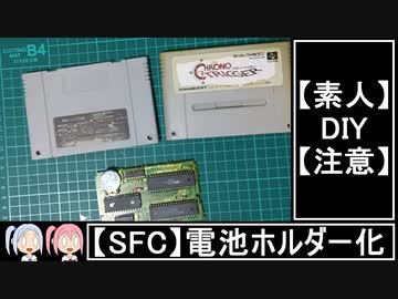 【レトロゲームDIY】スーパーファミコンソフトの電池ホルダー化【VOICEROID実況】