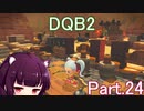 Part.24 ドミネ好きの行くドラゴンクエストビルダーズ２【VOICEROID実況プレイ】