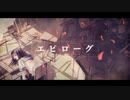 エピローグ　歌ってみた　【爛】