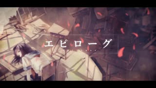 エピローグ　歌ってみた　【爛】