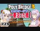 目指せ上位10%以内の橋！ #29【POLY BRIDGE 3】