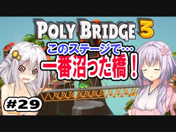 目指せ上位10%以内の橋！ #29【POLY BRIDGE 3】