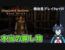 【DDDA】チトチトのドラゴンズドグマ：ダークアリズン微初見プレイPart59