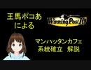 Winning Post 10　マンハッタンカフェ　系統確立解説