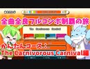【全曲全良フルコンボ制覇の旅】太鼓の達人：かんたんコース／The Carnivorous Carnival【VOICEVOX実況プレイ】60曲目