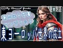 １３章　東ヨーロッパ世界の成立　十字軍・マンジケルト　果てしなく続く世界史朗読シリーズ