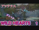 WILD HEARTS１